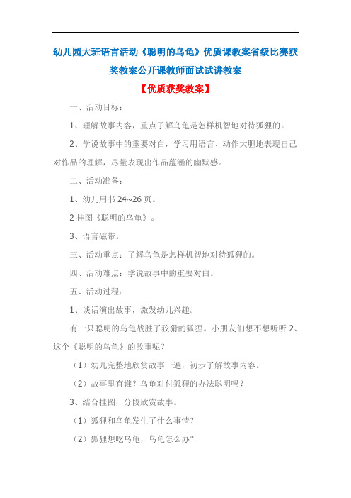 幼儿园大班语言活动《聪明的乌龟》优质课教案省级比赛获奖教案公开课教师面试试讲教案