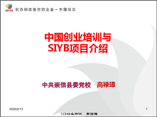 中国创业培训与SIYB项目介绍