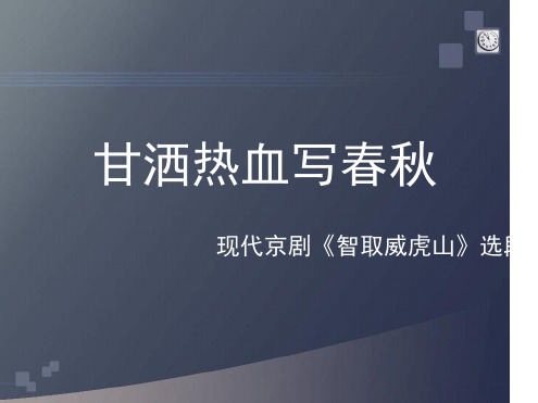 湘艺版七年级音乐下册公开课课件7甘洒热血写春秋课件1