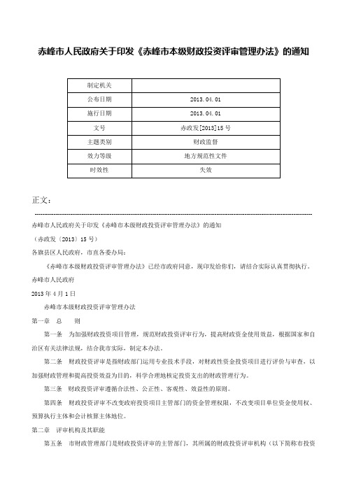 赤峰市人民政府关于印发《赤峰市本级财政投资评审管理办法》的通知-赤政发[2013]15号