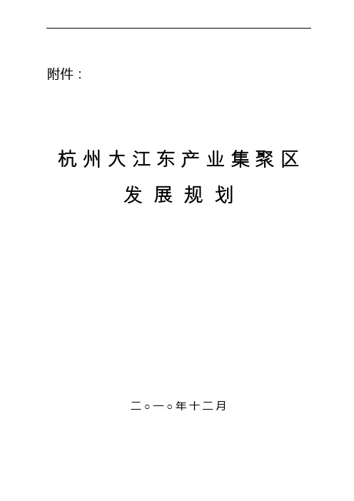 01杭州大江东产业集聚区发展规划