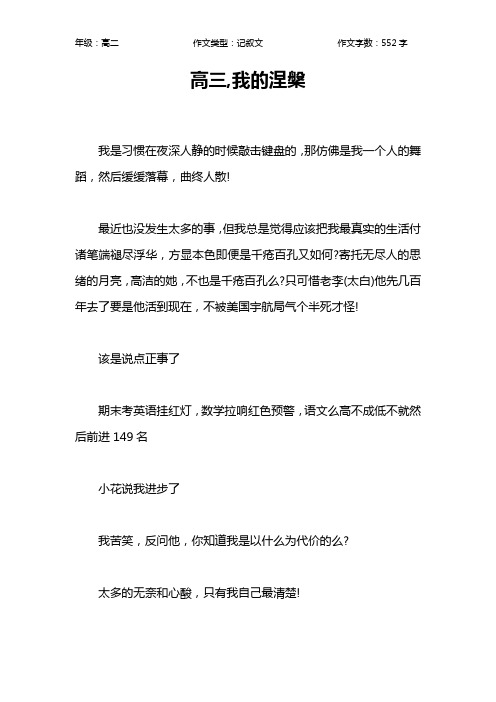 高三,我的涅盘作文【高中高二600字】