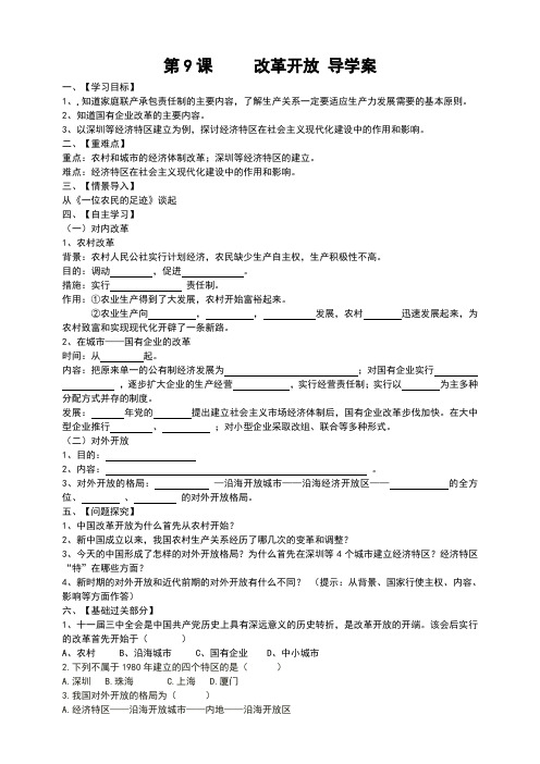 人教版八年级历史下册第9课《改革开放》导学案(含答案)