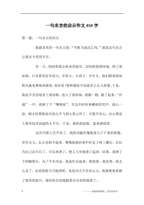 一句名言的启示作文450字