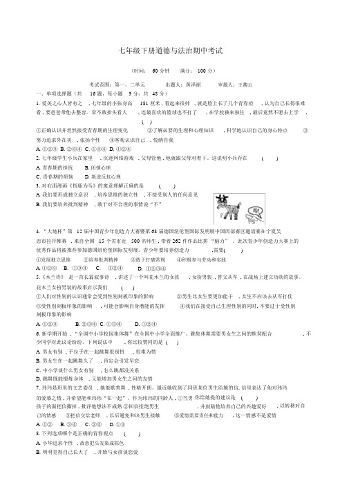 七年级下册道德与法治期中考试题.docx