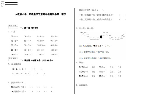 人教版小学一年级数学下册期中检测试卷第一套下