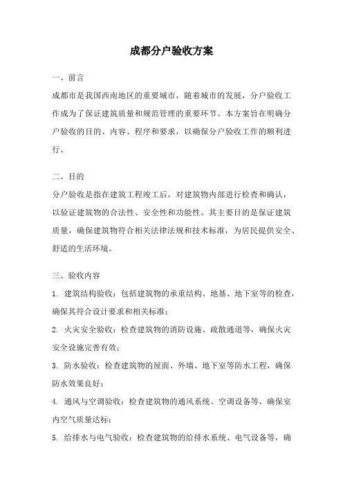 成都分户验收方案