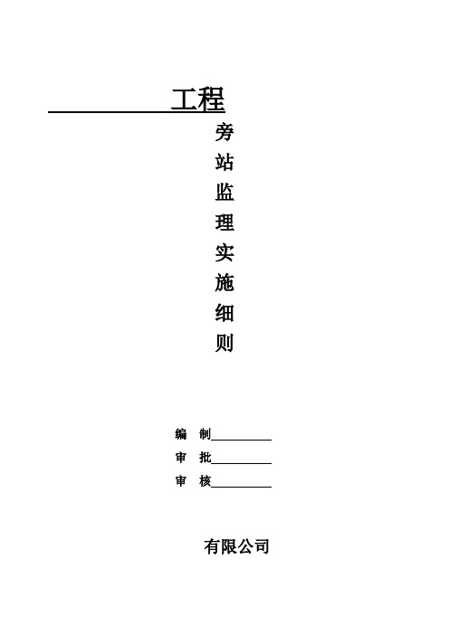 旁站监理细则