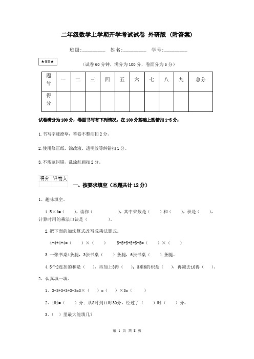 二年级数学上学期开学考试试卷 外研版 (附答案)