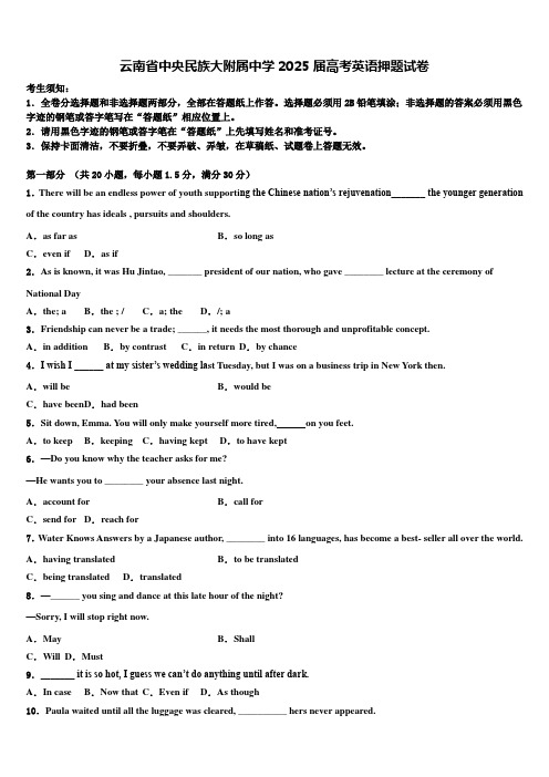 云南省中央民族大附属中学2025届高考英语押题试卷含解析