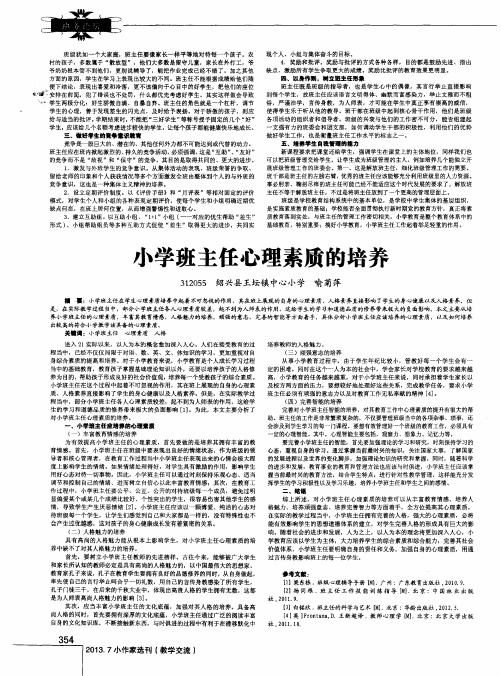 小学班主任心理素质的培养