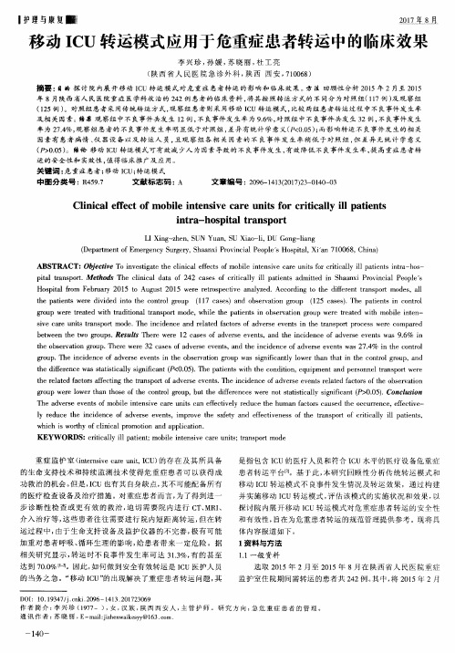 移动ICU转运模式应用于危重症患者转运中的临床效果