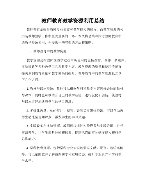 教师教育教学资源利用总结