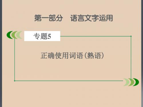 2016届高考一轮总复习:专题5 正确使用词语(熟语)
