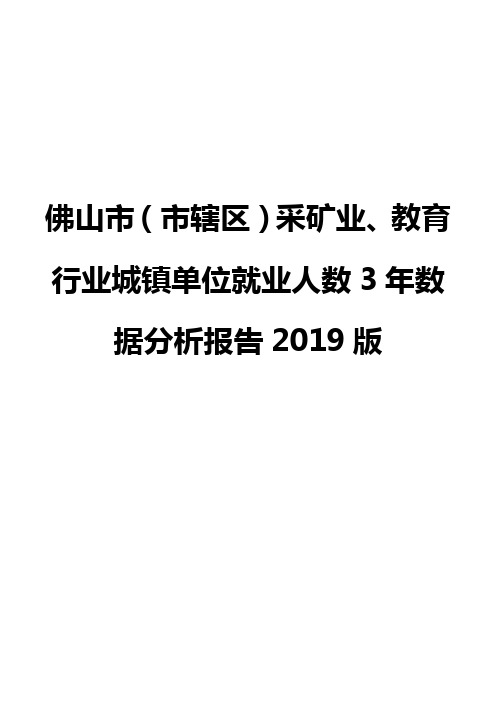 佛山市(市辖区)采矿业、教育行业城镇单位就业人数3年数据分析报告2019版