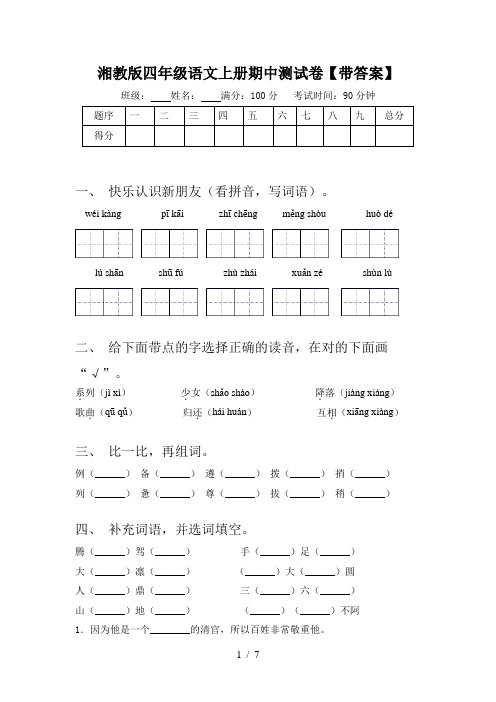 湘教版四年级语文上册期中测试卷【带答案】