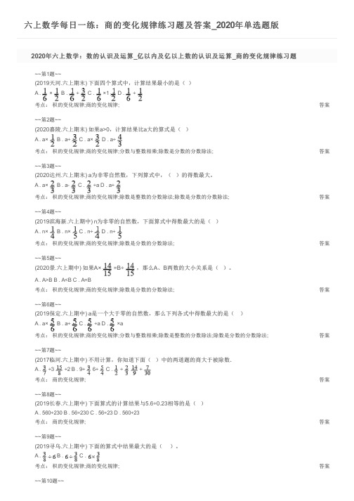 六上数学每日一练：商的变化规律练习题及答案_2020年单选题版