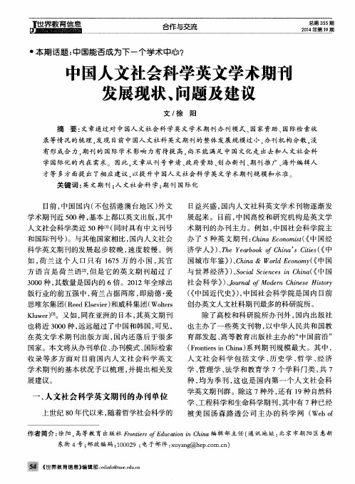 中国人文社会科学英文学术期确发展现状、问题及建议