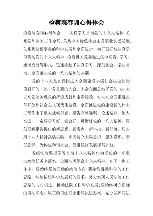检察院春训心得体会