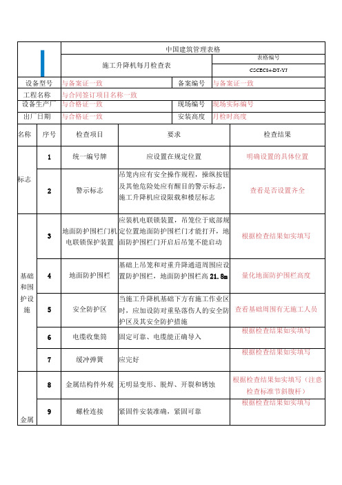 施工电梯使用过程中资料表格填写要点