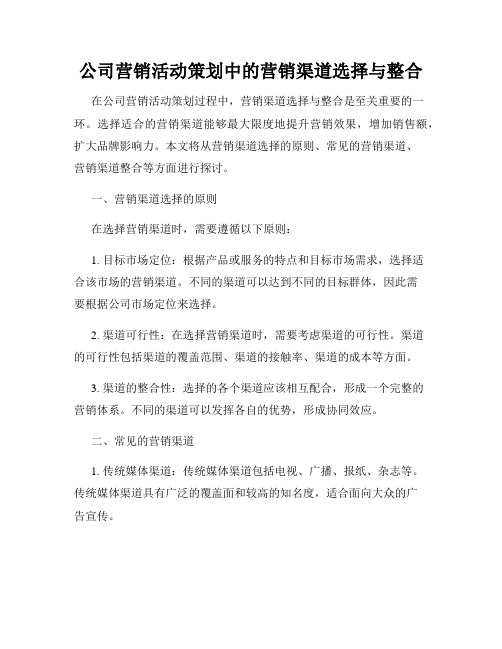 公司营销活动策划中的营销渠道选择与整合