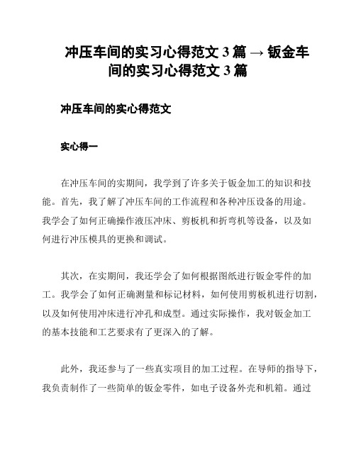 冲压车间的实习心得范文3篇 → 钣金车间的实习心得范文3篇