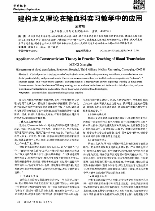 建构主义理论在输血科实习教学中的应用