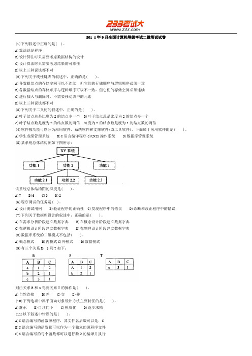 2011年9月计算机二级C笔试试题及答案word版(详细解析)