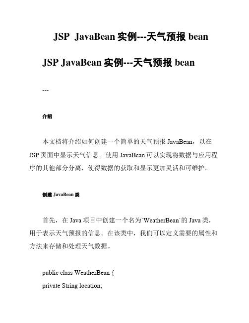 JSP  JavaBean实例---天气预报bean