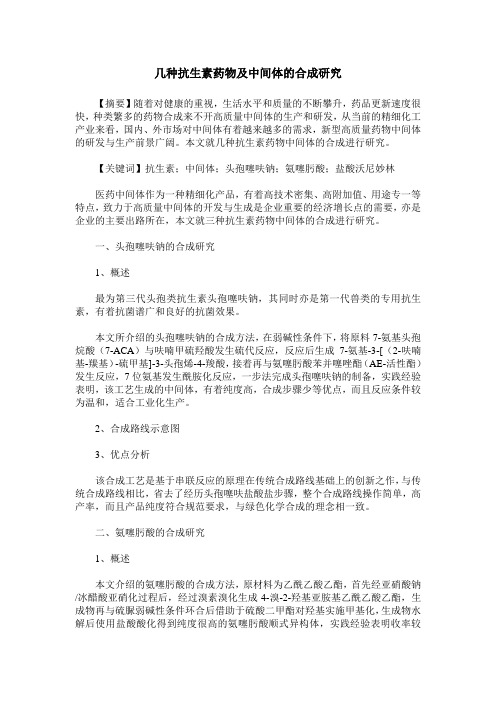 几种抗生素药物及中间体的合成研究