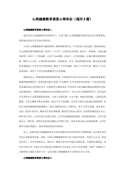 心理健康教育课堂心得体会(通用8篇)