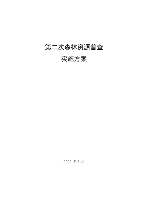 第二次森林资源普查实施方案