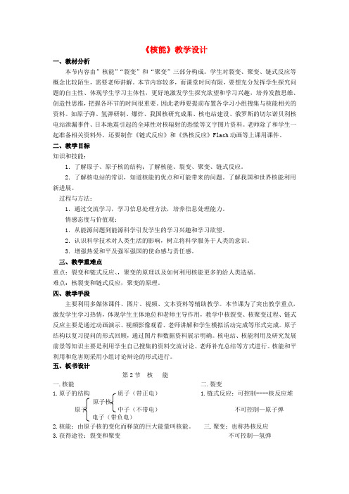 九年级物理全册 17.2《核能》教学设计 (新版)新人教版