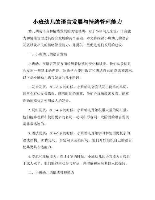 小班幼儿的语言发展与情绪管理能力