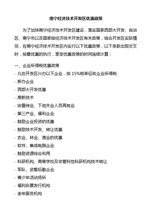 南宁经济技术开发区优惠政策