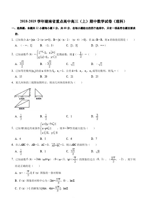 湖南重点高中2019届高三11月大联考理科数学(解析版)