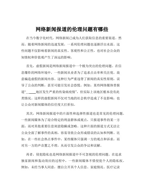 网络新闻报道的伦理问题有哪些