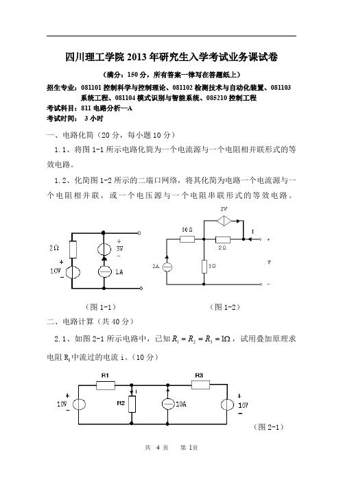 四川轻化工大学四川理工学院考研真题811电路分析2013年硕士研究生专业课考试试题