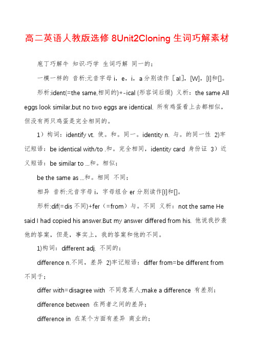 高二英语人教版选修8Unit2Cloning生词巧解素材