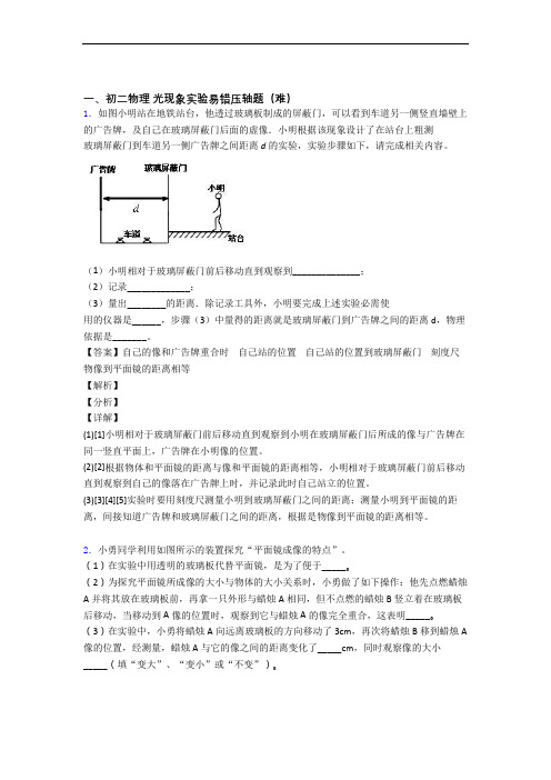 最新苏科版八年级上册物理 光现象实验单元测试卷(解析版)