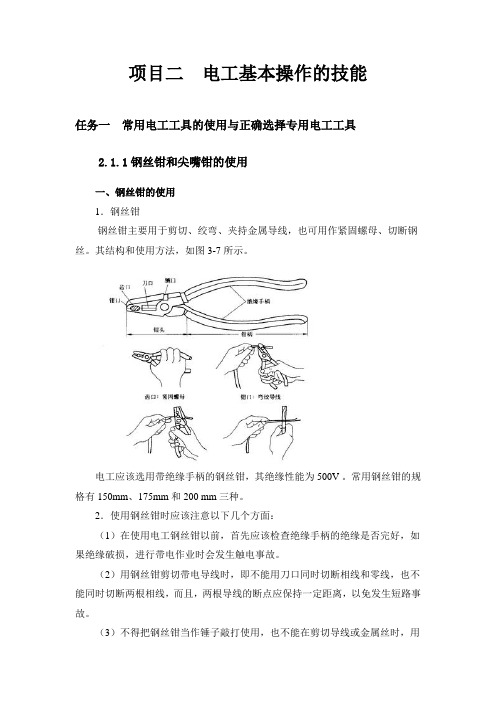 项目二 电工基本操作的技能