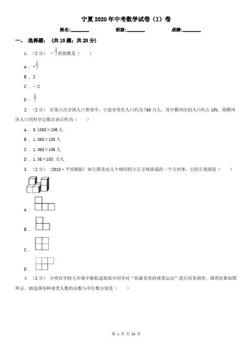 宁夏2020年中考数学试卷(I)卷