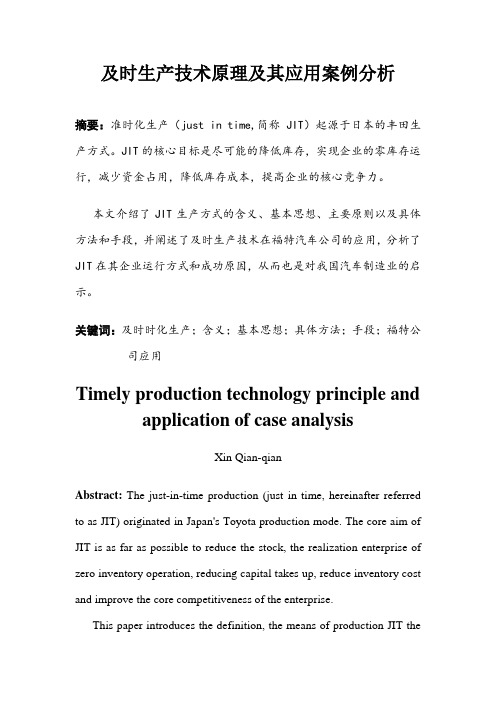 及时生产技术原理及其应用案例分析