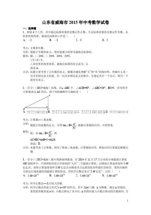 山东省威海市中考数学试题  含答案