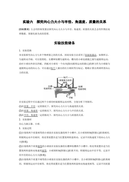 物理教案(新教材粤教版)第四章抛体运动与圆周运动实验六探究向心力大小与半径角速度质量的关系