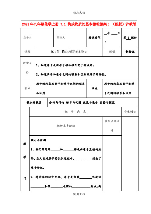 2021年九年级化学上册 3. 构成物质的基本微粒教案3 (新版)沪教版