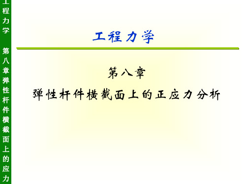 第八章 弹性杆件横截面上的正应力分析-2