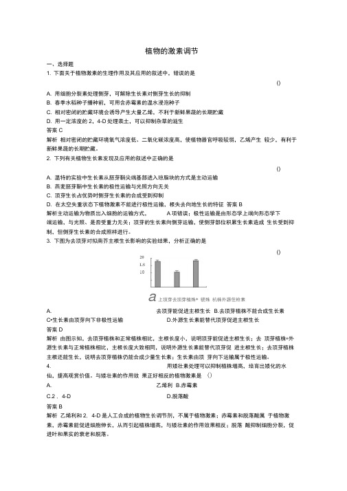 2020版高考生物二轮复习课时作业十二植物的激素调节含解析