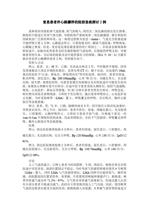 窒息患者伴心跳骤停的院前急救探讨2例