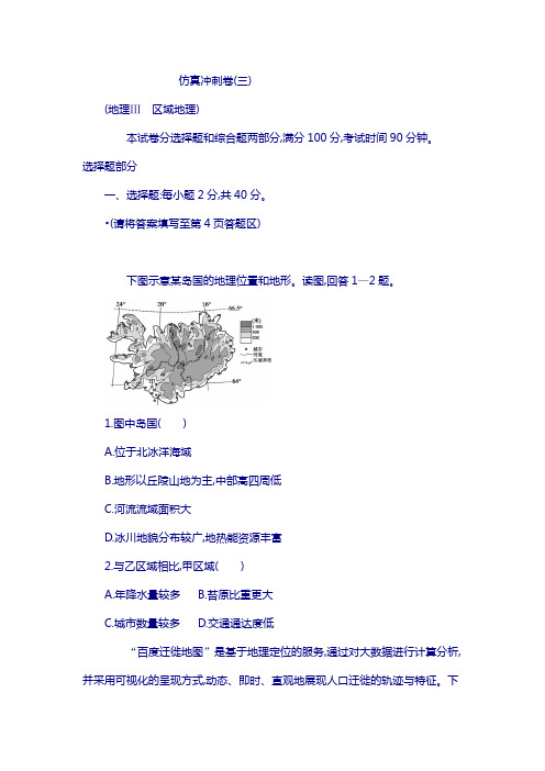 2018届高考地理(课标版)：仿真冲刺卷三正文 含答案